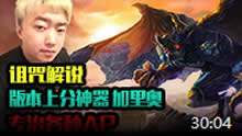 诅咒解说：版本上分神器 加里奥专治各种AP！