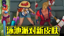 泳池派对新皮肤预览：女枪、剑姬、塔里克！