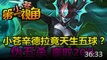 小苍第一视角：辛德拉伪五杀豪取20头！