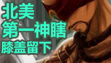 北美第一神瞎，把膝盖留下一切好说