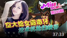 Miss排位日记：空大蛇女露毒牙 法术机枪扫峡谷！
