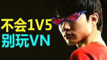 不会1V5就别玩VN，优雅的翻滚无情猎杀！