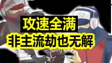非主流攻速劫化身战士，就是要硬刚！