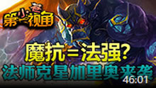 小苍第一视角：魔抗=法强？法师克星加里奥！