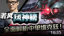 若风风神榜：全面解析中单维克兹！教你疯狂POKE