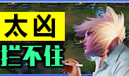 太凶残根本拦不住，遇神杀神遇佛杀佛