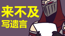 简直太快了来不及写遗言，就已经死了