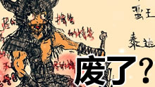 蛮子大招BUG：5秒真男人失效！寒冰还会爱？