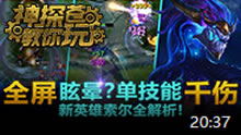 神探苍教你玩：新英雄索尔全解析 最全打法介绍！
