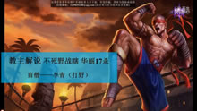 教主解说：S6不死野战瞎 华丽的17杀！