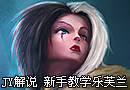 英雄联盟新手教学诡术妖姬乐芙兰
