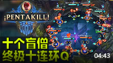 克隆模式花式玩法 盲僧十连Q终极奥义！