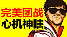 心机神瞎一脚定乾坤，眼花缭乱的击杀秀