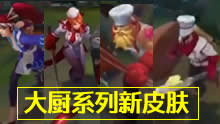 大厨系列新皮肤：阿卡丽/日女/奥拉夫/潘森！
