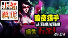 小智解说：暗夜猎手薇恩 痛失五杀！