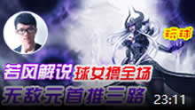若风解说：飘逸球女撸全场  无敌元首推三路！