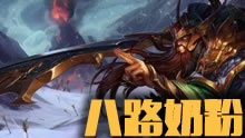 八路奶粉蛮王第一视角 10/0不死八路发威了！