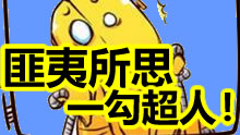 太恐怖了！一钩超人追你到天涯海角！