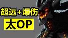 龙王索尔爆伤手长又灵活，简直不要太OP