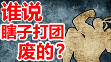 谁说瞎子打团废的？真神瞎化身大团控
