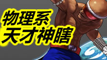 物理系天才神瞎！超诡异的操作！
