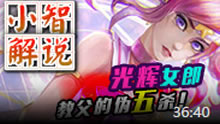 小智解说：光辉女郎,教父的伪五杀！