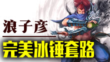 中韩第一亚索浪子彦 冰锤套路杀穿韩服！