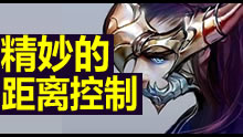 精妙的的距离控制，五杀就是这么简单