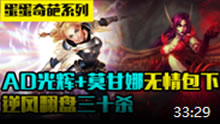 蛋蛋奇葩系列：AD拉克丝+莫甘娜辅助 控到死！