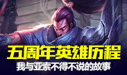 五周年英雄历程：我与亚索不能不说的故事！