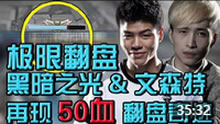 Gogoing偶遇文森特 再现50血翻盘奇迹！