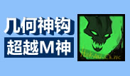 几何神钩锤石，超越M神的玩家！