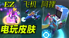 官方电玩系列新皮肤：EZ、阿狸、飞机！