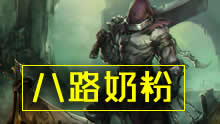 八路奶粉蛮王第一视角 疯狂发育17杀终结比赛！
