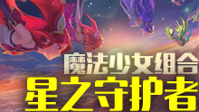星之守护者皮肤预览：金克丝，波比，璐璐，迦娜！