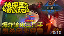 神探苍教你玩：维克托爆炸输出一秒团灭！