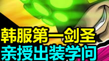 韩服第一剑圣亲授，关于出装的学问和细节！
