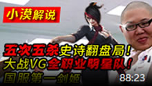 小漠解说：国服第一剑姬！五次五杀史诗翻盘大战vg明星队！