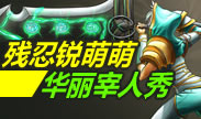 残忍的锐萌萌，宰人不仅要快更要帅！