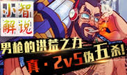 小智解说：暴力男枪，真！2v5伪五杀！