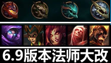 6.9版本法师大改：蚂蚱、蛇女、婕拉、吸血鬼、火男！