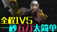 一秒五刀太简单！输出型的信仰？瑞文1V5五杀合集！