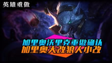 加里奥沃里克重做确认 加里奥大改狼人小改！