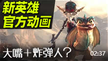 有坐骑！炸弹人骑着大嘴？ 新英雄宣传动画预告