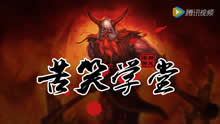 苦笑学堂：嗜血狂战士 杀穿上路法则！