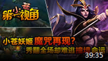 小苍第一视角：秀翻全场，妖姬神秘撞墙魔咒！