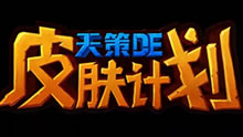 《天策的皮肤计划》：源代码丽桑卓！