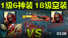 1级神装劫VS18级无装劫 到底擦出怎样的火花？