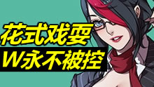 花式秀翻一切，W永不被控万军丛中取人头！