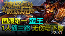 神探苍教你玩：国服第一蛮王 打爆三路！